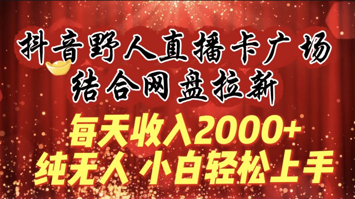 每天收入2000+，抖音野人直播卡广场，结合网盘拉新，纯无人，小白轻松上手71快客-网赚-兼职-视频代发71快客网