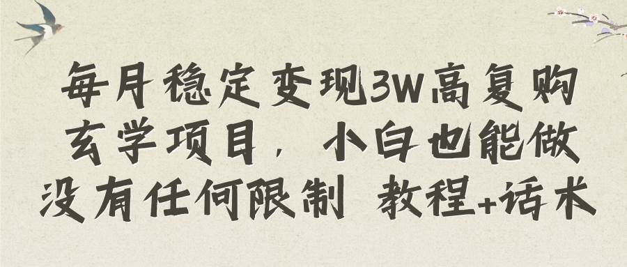 每月稳定变现3W高复购玄学项目，小白也能做没有任何限制 教程+话术71快客-网赚-兼职-视频代发71快客网