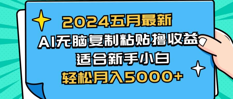 2024五月最新AI撸收益玩法 无脑复制粘贴 新手小白也能操作 轻松月入5000+71快客-网赚-兼职-视频代发71快客网