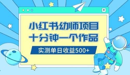 小红书售卖幼儿园公开课资料，十分钟一个作品，小白日入500+（教程+资料）71快客-网赚-兼职-视频代发71快客网
