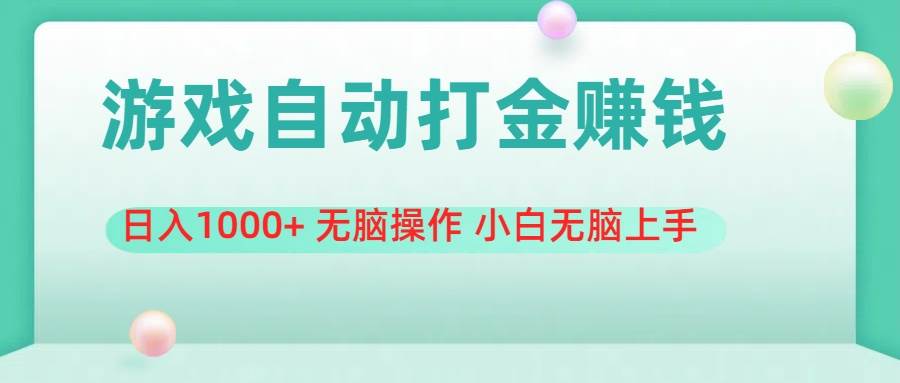 游戏全自动搬砖，日入1000+ 无脑操作 小白无脑上手71快客-网赚-兼职-视频代发71快客网