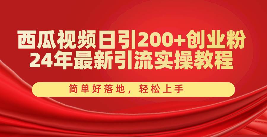 西瓜视频日引200+创业粉，24年最新引流实操教程，简单好落地，轻松上手71快客-网赚-兼职-视频代发71快客网
