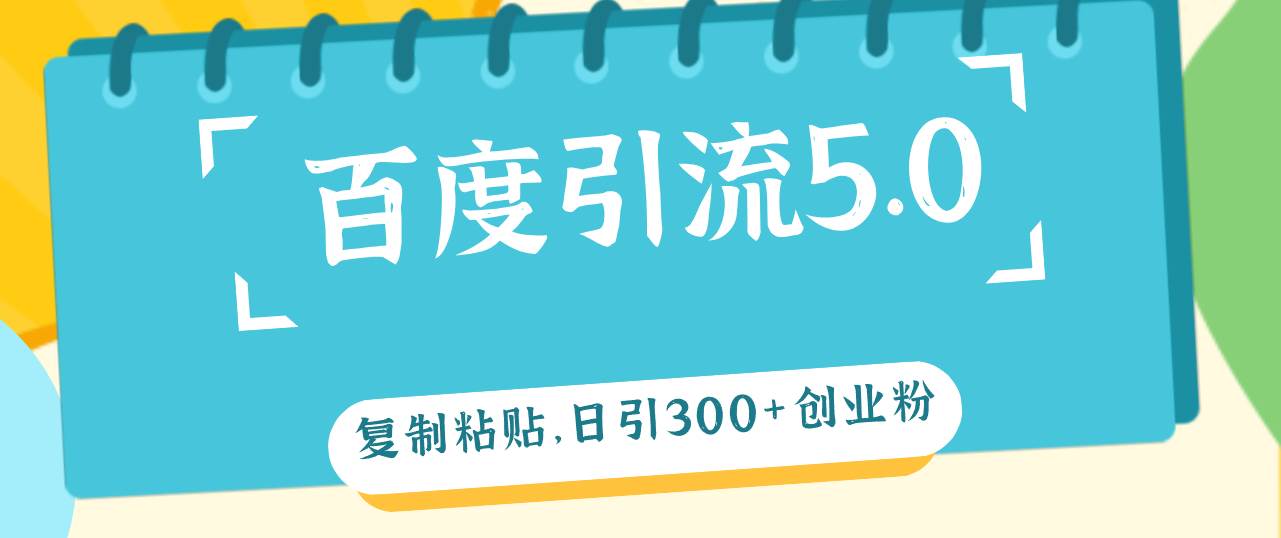 百度引流5.0，复制粘贴，日引300+创业粉，加爆你的微信71快客-网赚-兼职-视频代发71快客网