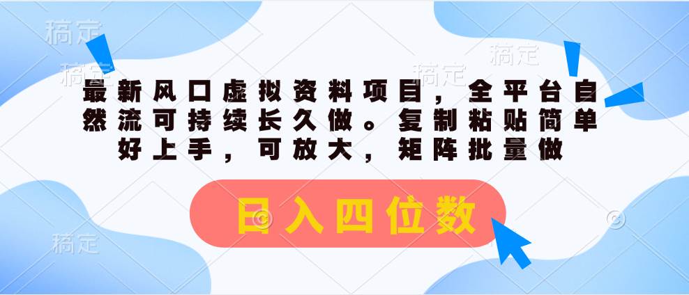 最新风口虚拟资料项目，全平台自然流可持续长久做。复制粘贴 日入四位数71快客-网赚-兼职-视频代发71快客网