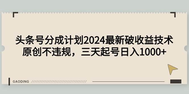 头条号分成计划2024最新破收益技术，原创不违规，三天起号日入1000+71快客-网赚-兼职-视频代发71快客网