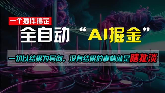 一插件搞定！每天半小时，日入500＋，一切以结果为导向，没有结果的事…71快客-网赚-兼职-视频代发71快客网
