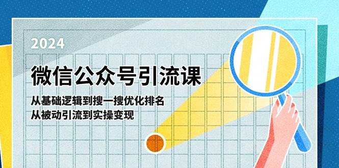 微信公众号实操引流课-从基础逻辑到搜一搜优化排名，从被动引流到实操变现71快客-网赚-兼职-视频代发71快客网