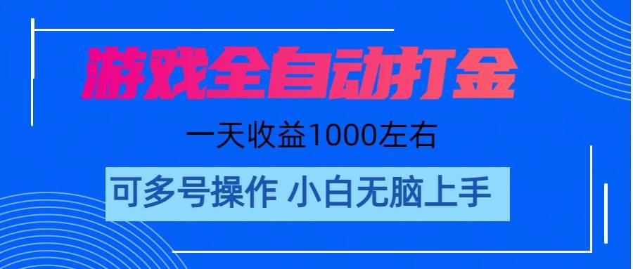游戏自动打金搬砖，单号收益200 日入1000+ 无脑操作71快客-网赚-兼职-视频代发71快客网