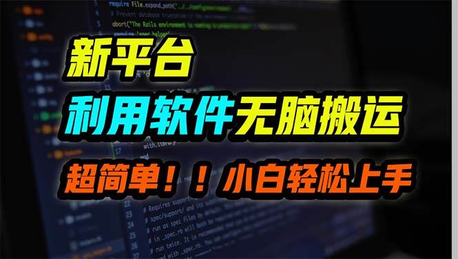 新平台用软件无脑搬运，月赚10000+，小白也能轻松上手71快客-网赚-兼职-视频代发71快客网