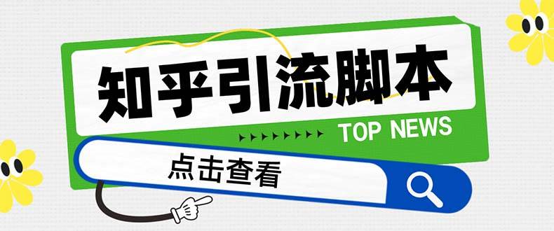 【引流必备】最新知乎多功能引流脚本，高质量精准粉转化率嘎嘎高【引流脚本+使用教程】71快客-网赚-兼职-视频代发71快客网