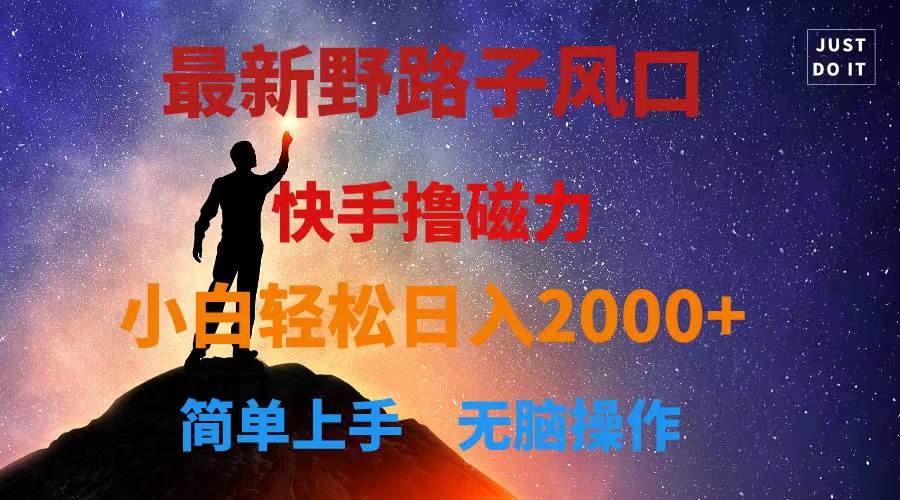 最新风口！快手撸磁力，野路子，小白无脑操作日入2000+71快客-网赚-兼职-视频代发71快客网