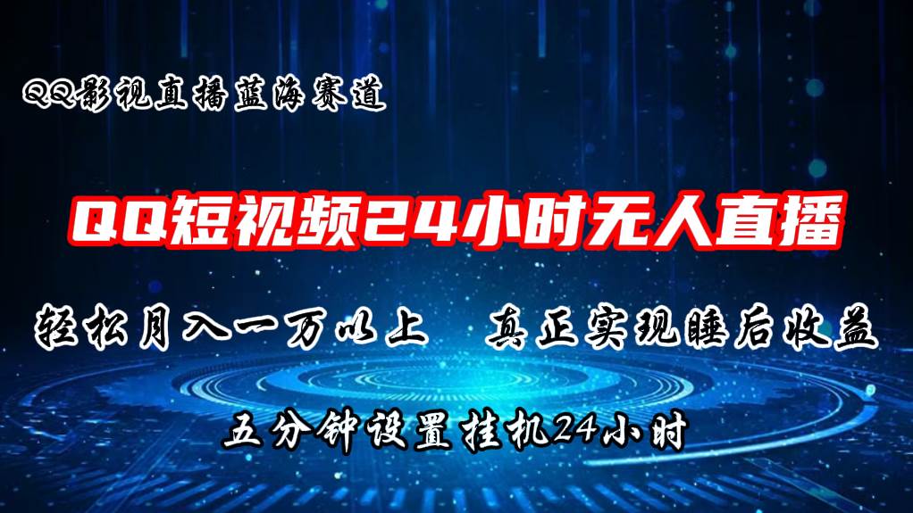 2024蓝海赛道，QQ短视频无人播剧，轻松月入上万，设置5分钟，直播24小时71快客-网赚-兼职-视频代发71快客网
