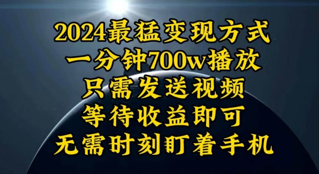 一分钟700W播放，暴力变现，轻松实现日入3000K月入10W71快客-网赚-兼职-视频代发71快客网