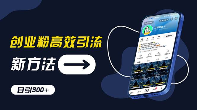 创业粉高效引流，抖音工具号玩法，日引300+，不要成为学习高手，要成为…71快客-网赚-兼职-视频代发71快客网