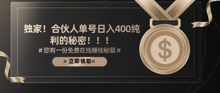 合伙人广告撸金最新玩法，每天单号400纯利71快客-网赚-兼职-视频代发71快客网