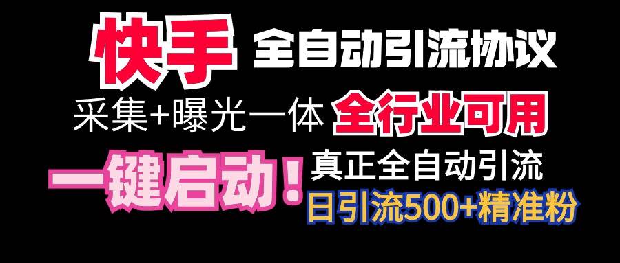 【全网首发】快手全自动截流协议，微信每日被动500+好友！全行业通用！71快客-网赚-兼职-视频代发71快客网