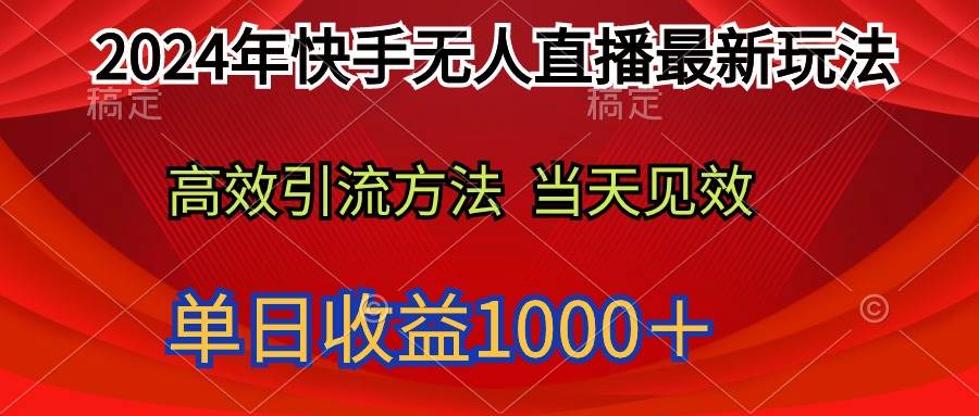 2024年快手无人直播最新玩法轻松日入1000＋71快客-网赚-兼职-视频代发71快客网