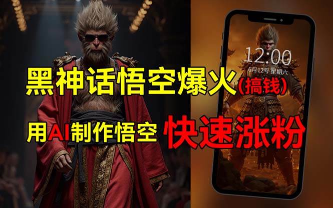 黑神话悟空爆火，已有人利用这波热点变现几十万，普通人也可用AI蹭上这…71快客-网赚-兼职-视频代发71快客网