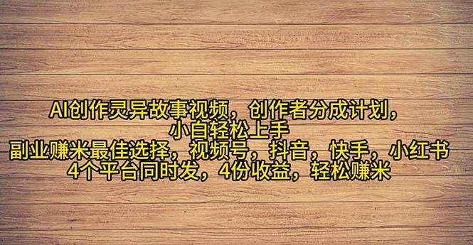 2024年灵异故事爆流量，小白轻松上手，副业的绝佳选择，轻松月入过万71快客-网赚-兼职-视频代发71快客网