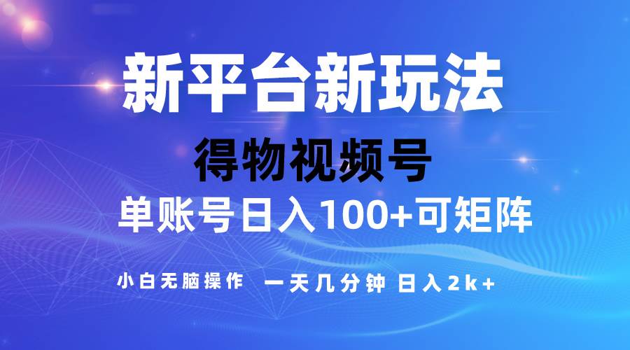 2024【得物】新平台玩法，去重软件加持爆款视频，矩阵玩法，小白无脑操…71快客-网赚-兼职-视频代发71快客网