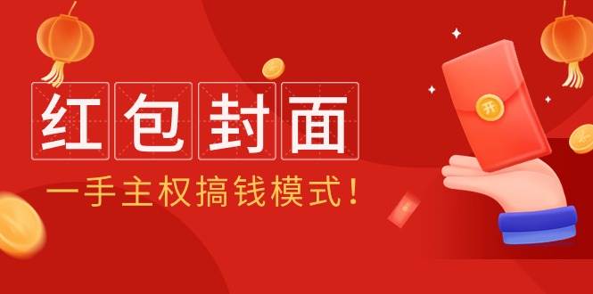 2024年某收费教程：红包封面项目，一手主权搞钱模式！71快客-网赚-兼职-视频代发71快客网