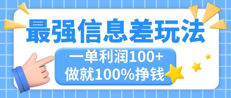 最强信息差玩法，无脑操作，复制粘贴，一单利润100+，小众而刚需，做就…71快客-网赚-兼职-视频代发71快客网