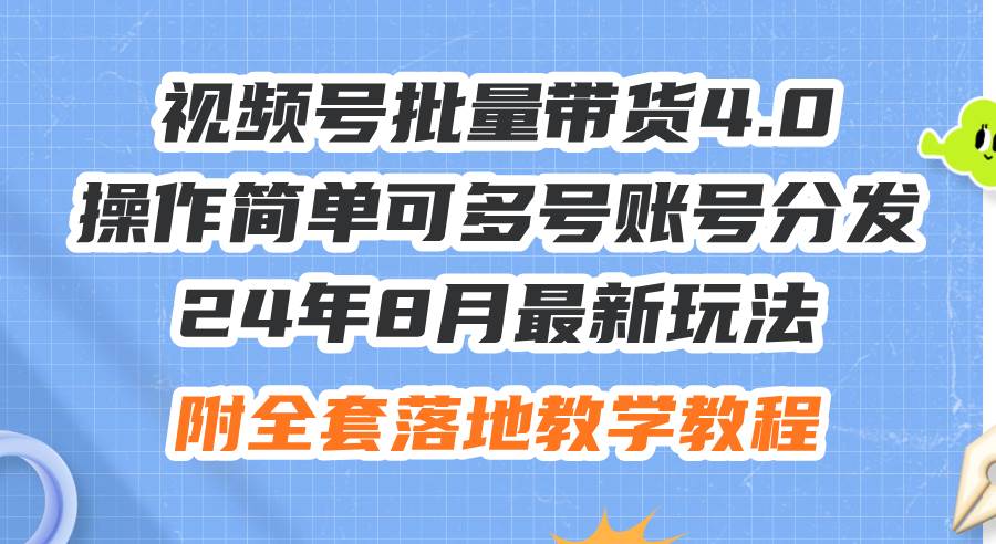 24年8月最新玩法视频号批量带货4.0，操作简单可多号账号分发，附全套落…71快客-网赚-兼职-视频代发71快客网
