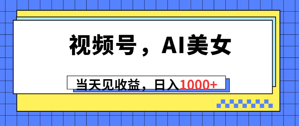 视频号，Ai美女，当天见收益，日入1000+71快客-网赚-兼职-视频代发71快客网