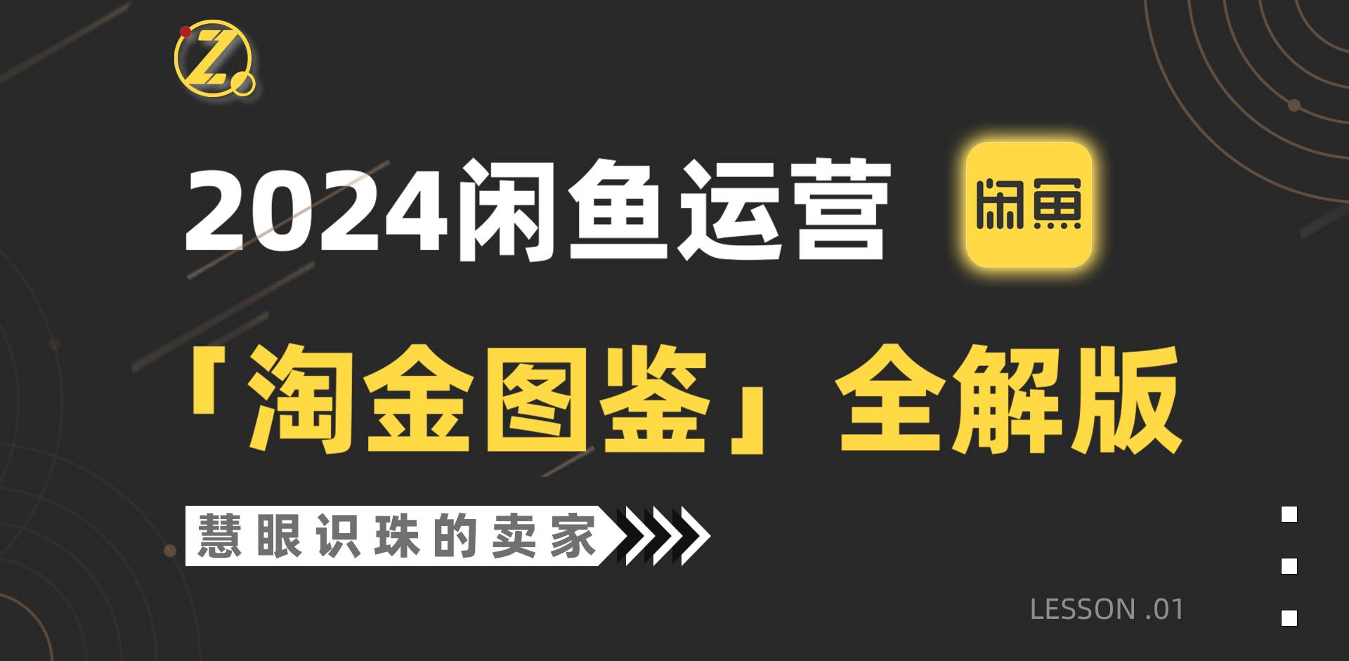 2024闲鱼运营，【淘金图鉴】全解版71快客-网赚-兼职-视频代发71快客网