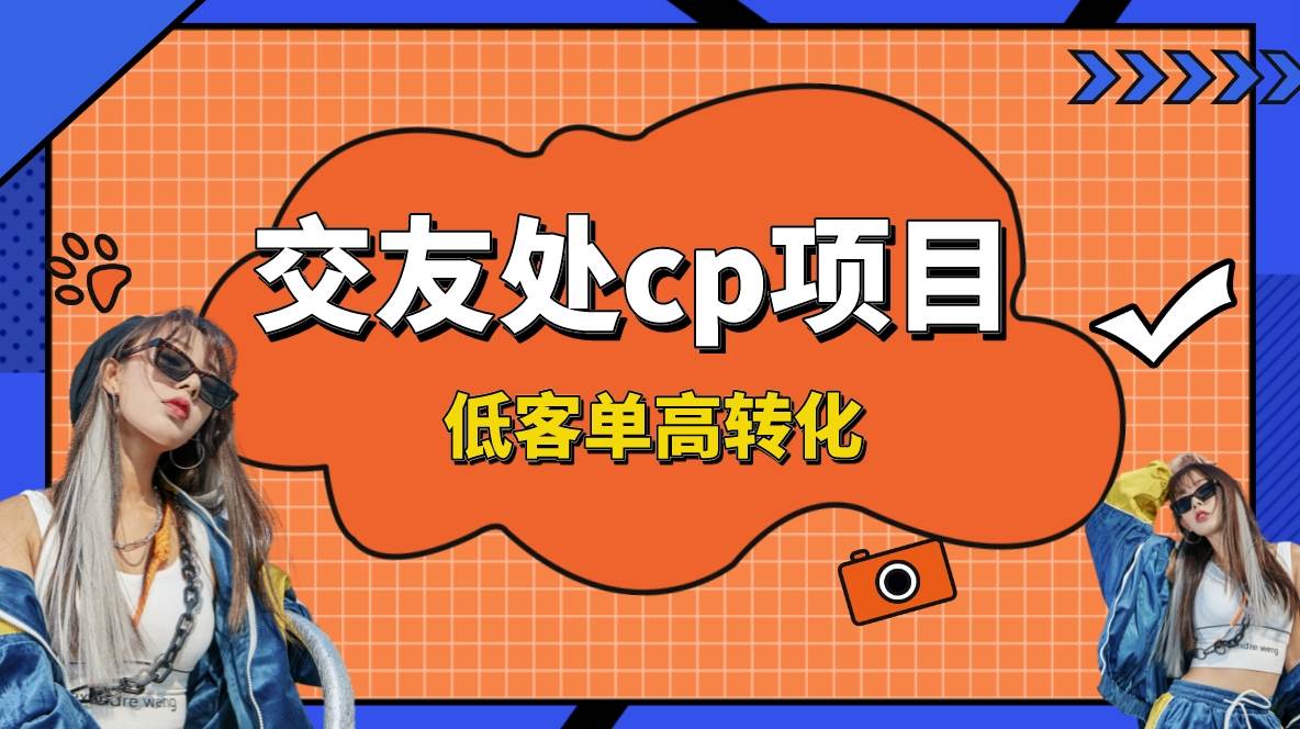 交友搭子付费进群项目，低客单高转化率，长久稳定，单号日入200+71快客-网赚-兼职-视频代发71快客网