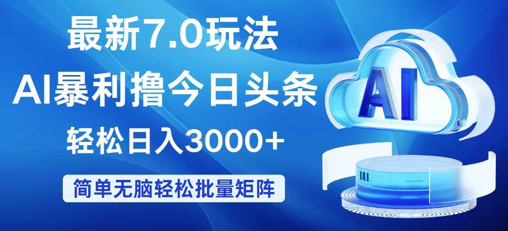 今日头条7.0最新暴利玩法，轻松日入3000+71快客-网赚-兼职-视频代发71快客网