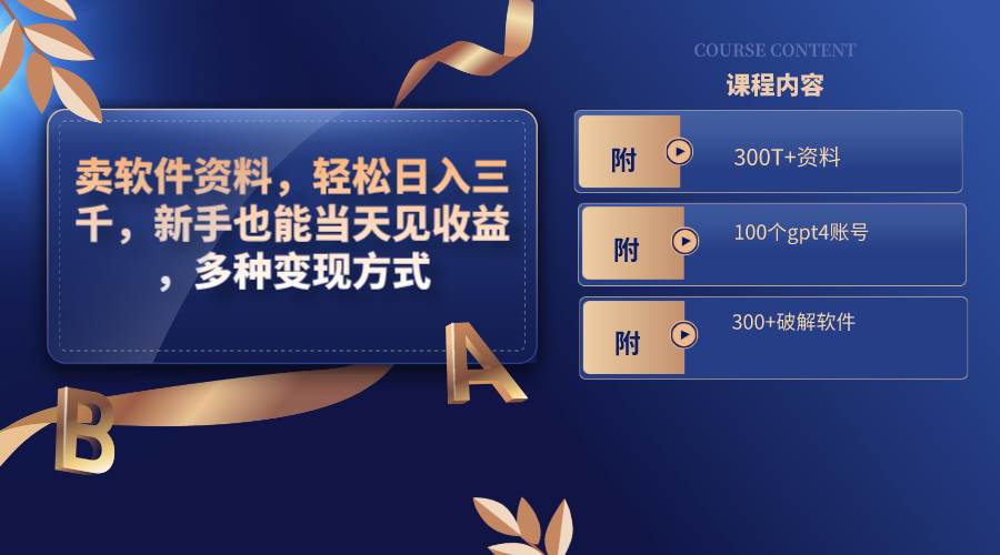 卖软件资料，轻松日入三千，新手也能当天见收益，多种变现方式，（附300T+资料，100个gpt4账号，300+破解软件）71快客-网赚-兼职-视频代发71快客网