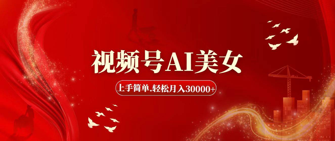 视频号AI美女，上手简单，轻松月入30000+71快客-网赚-兼职-视频代发71快客网
