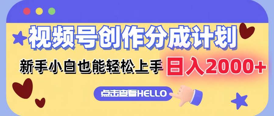 视频号创作分成计划  新手小白也能轻松上手 无脑搬运简单操作 日入2000+71快客-网赚-兼职-视频代发71快客网