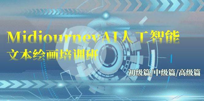 Midjourney-AI人工智能 文本绘画培训班：初级篇/中级篇/高级篇（17节）71快客-网赚-兼职-视频代发71快客网