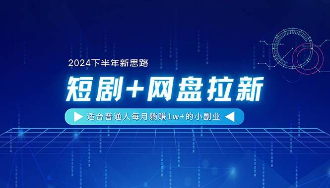 【2024下半年新思路】短剧+网盘拉新，适合普通人每月躺赚1w+的小副业71快客-网赚-兼职-视频代发71快客网