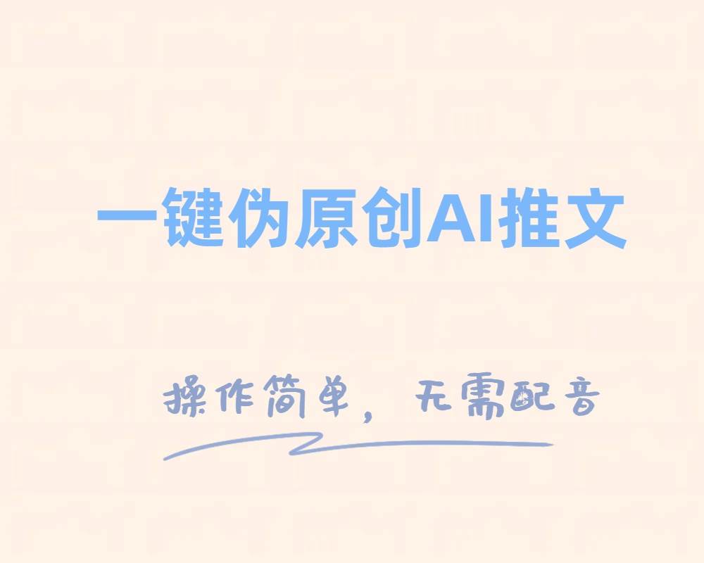 一键伪原创小说推文，制作简单轻松变现71快客-网赚-兼职-视频代发71快客网