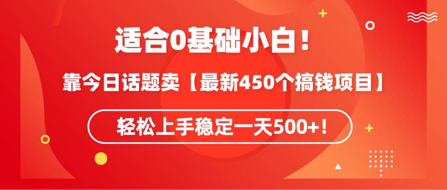 适合0基础小白！靠今日话题卖【最新450个搞钱方法】轻松上手稳定一天500+！71快客-网赚-兼职-视频代发71快客网
