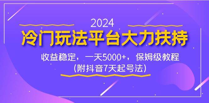 2024冷门玩法平台大力扶持，收益稳定，一天5000+，保姆级教程（附抖音7…71快客-网赚-兼职-视频代发71快客网
