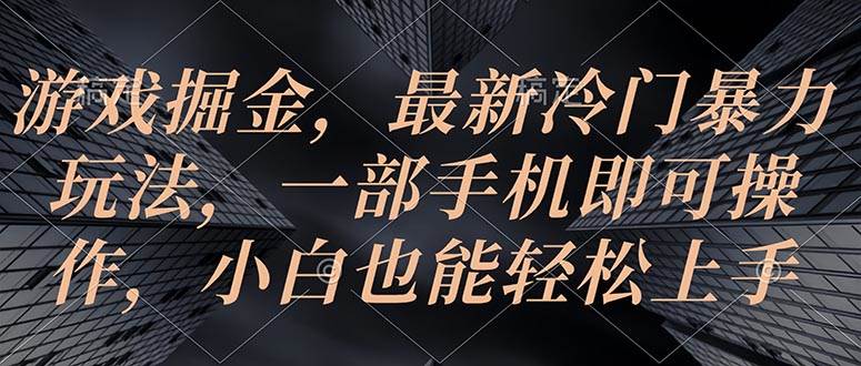 游戏掘金，最新冷门暴力玩法，一部手机即可操作，小白也能轻松上手71快客-网赚-兼职-视频代发71快客网