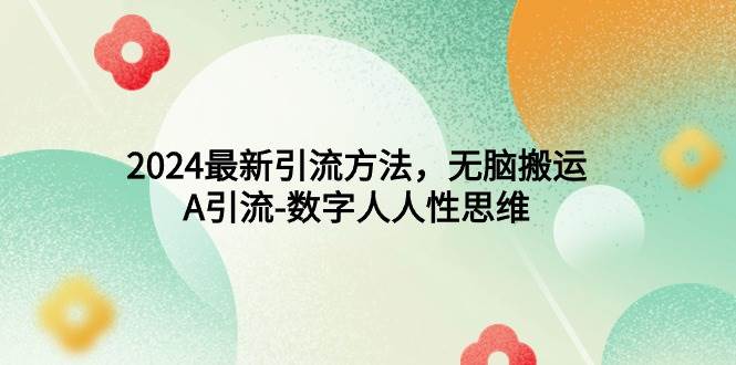2024最新引流方法，无脑搬运，A引流-数字人人性思维71快客-网赚-兼职-视频代发71快客网