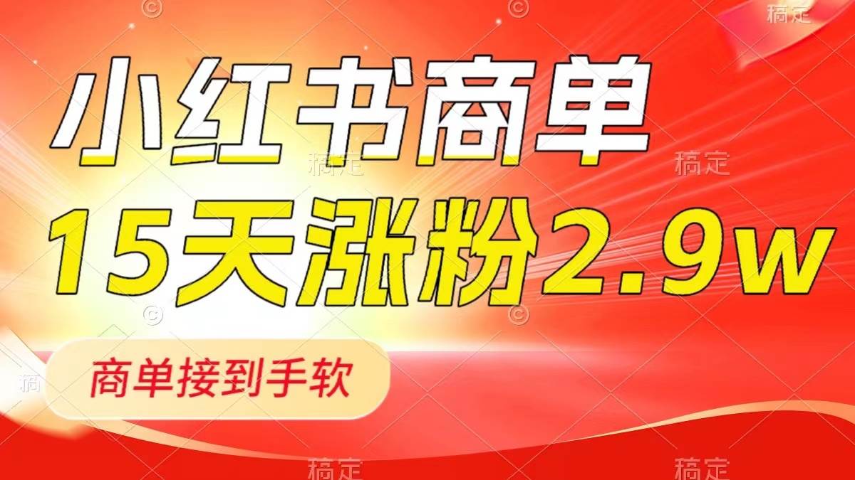小红书商单最新玩法，新号15天2.9w粉，商单接到手软，1分钟一篇笔记71快客-网赚-兼职-视频代发71快客网