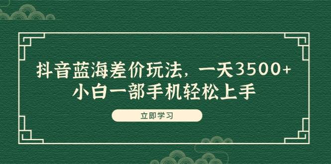 抖音蓝海差价玩法，一天3500+，小白一部手机轻松上手71快客-网赚-兼职-视频代发71快客网