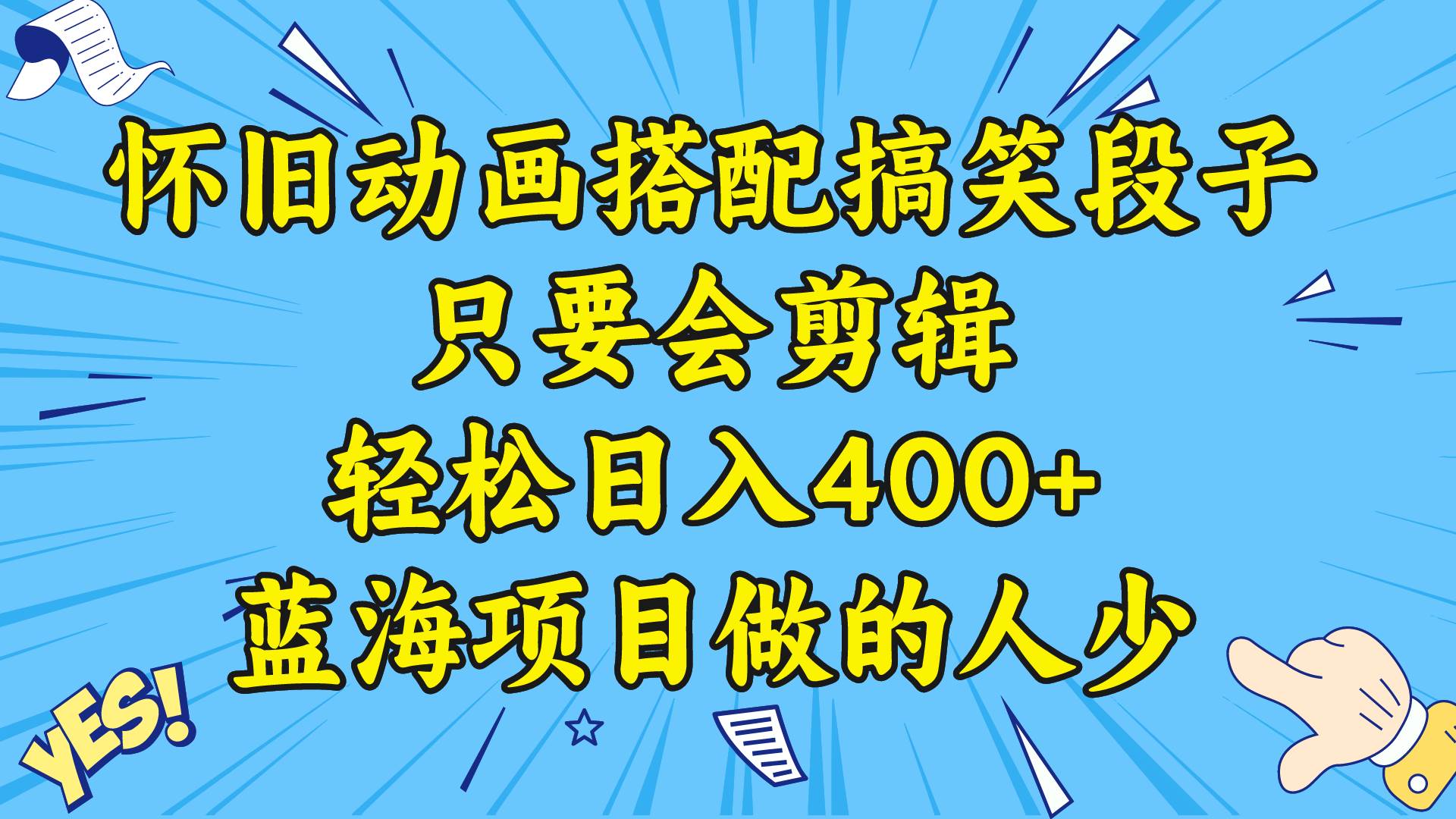 视频号怀旧动画搭配搞笑段子，只要会剪辑轻松日入400+，教程+素材71快客-网赚-兼职-视频代发71快客网