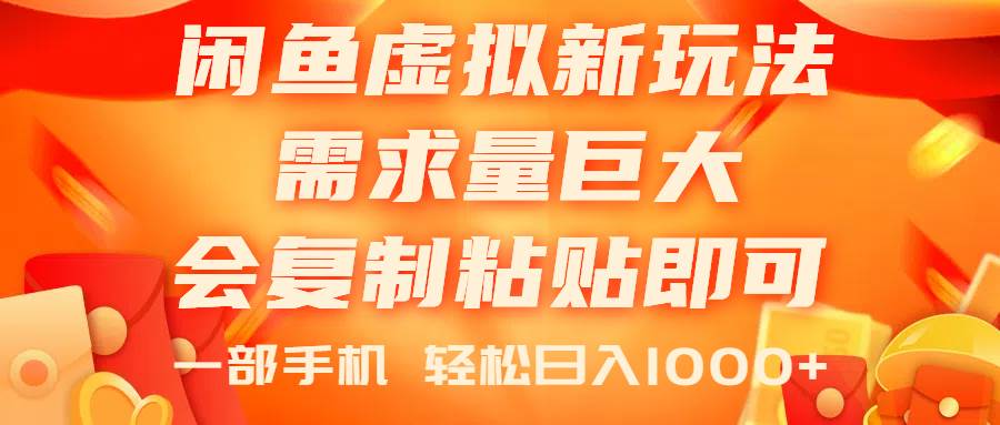 闲鱼虚拟蓝海新玩法，需求量巨大，会复制粘贴即可，0门槛，一部手机轻…71快客-网赚-兼职-视频代发71快客网
