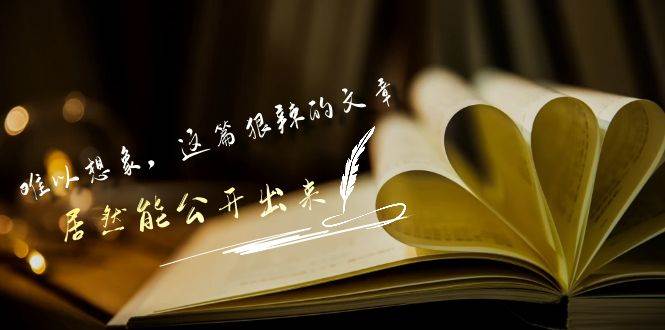 某付费文章《难以 想象，这篇狠辣的文章，居然能公开出来》71快客-网赚-兼职-视频代发71快客网