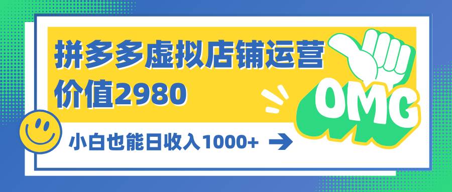 拼多多虚拟店铺运营：小白也能日收入1000+71快客-网赚-兼职-视频代发71快客网