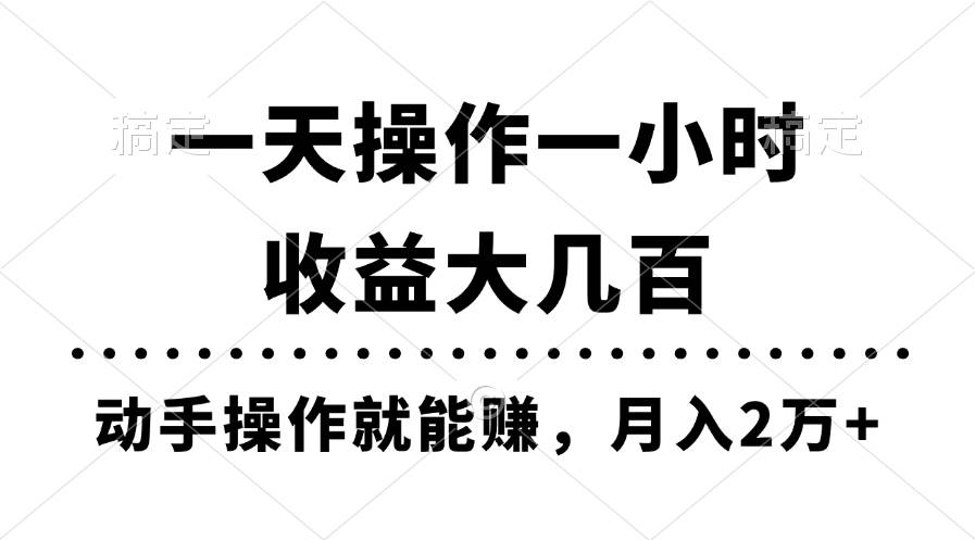 一天操作一小时，收益大几百，动手操作就能赚，月入2万+教学71快客-网赚-兼职-视频代发71快客网