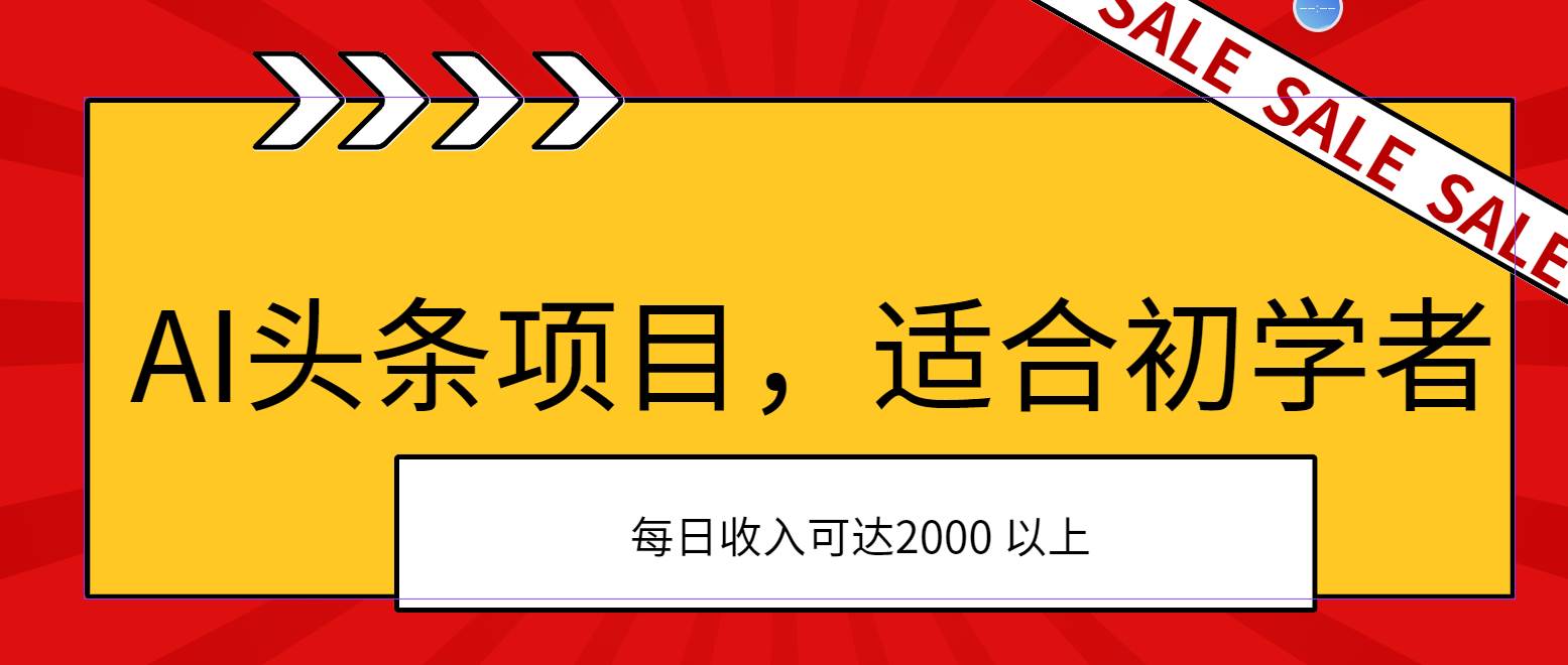 AI头条项目，适合初学者，次日开始盈利，每日收入可达2000元以上71快客-网赚-兼职-视频代发71快客网