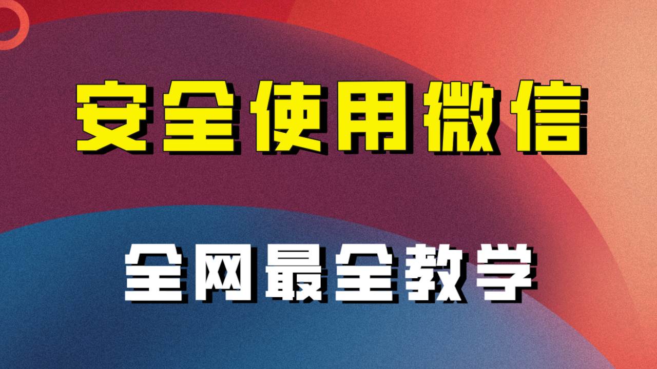 全网最全最细微信养号教程！！71快客-网赚-兼职-视频代发71快客网